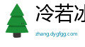 冷若冰霜网
